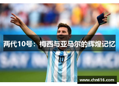 两代10号：梅西与亚马尔的辉煌记忆