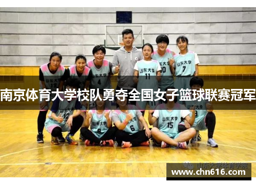 南京体育大学校队勇夺全国女子篮球联赛冠军