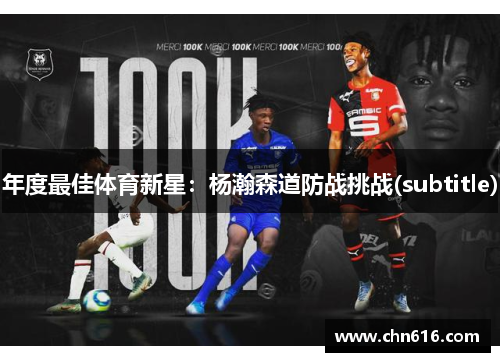 年度最佳体育新星：杨瀚森道防战挑战(subtitle)