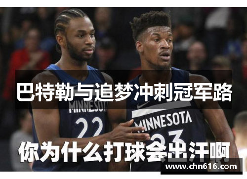 巴特勒与追梦冲刺冠军路