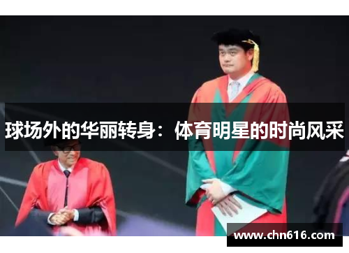 球场外的华丽转身：体育明星的时尚风采