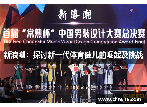 新浪潮：探讨新一代体育健儿的崛起及挑战