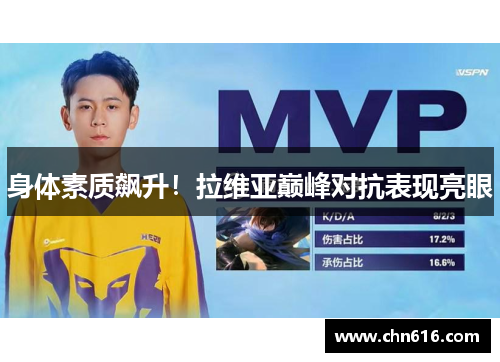 身体素质飙升！拉维亚巅峰对抗表现亮眼