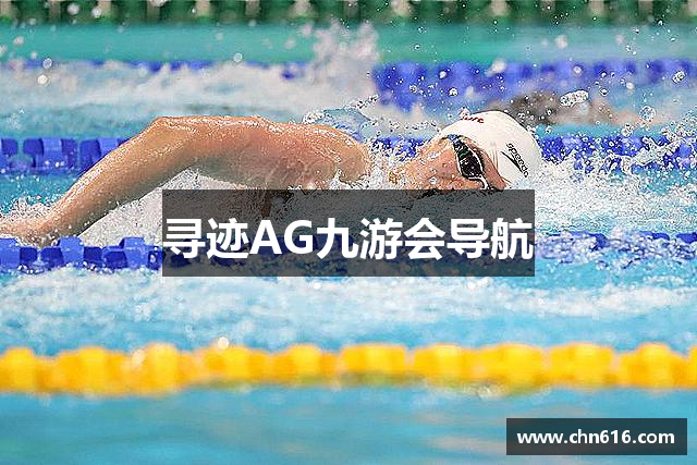 寻迹AG九游会导航